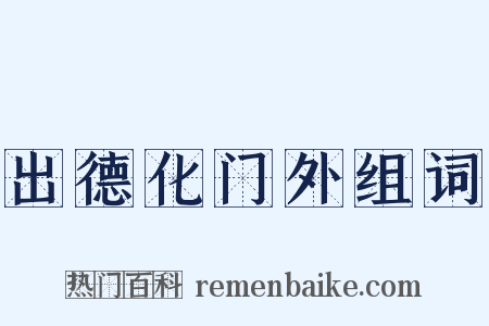 出德化门外组词是什么意思的图片